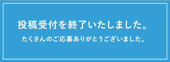 投稿受付を終了しました