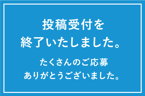 投稿受付を終了しました
