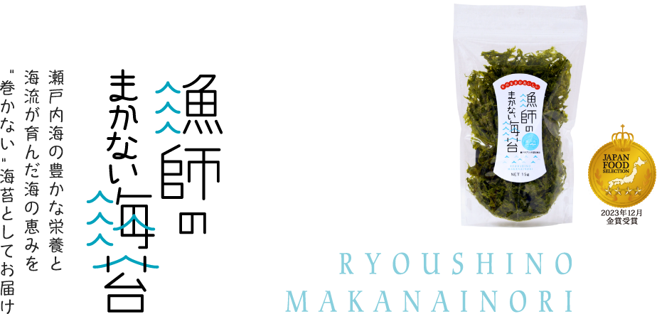 【漁師のまかない海苔】｜前田屋がお届けする「巻かない新しいスタイル」の海苔