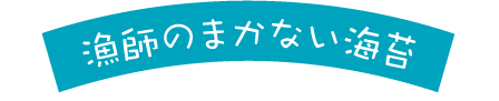 漁師のまかない海苔