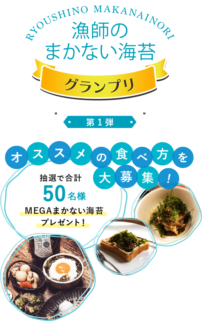 漁師のまかない海苔グランプリ