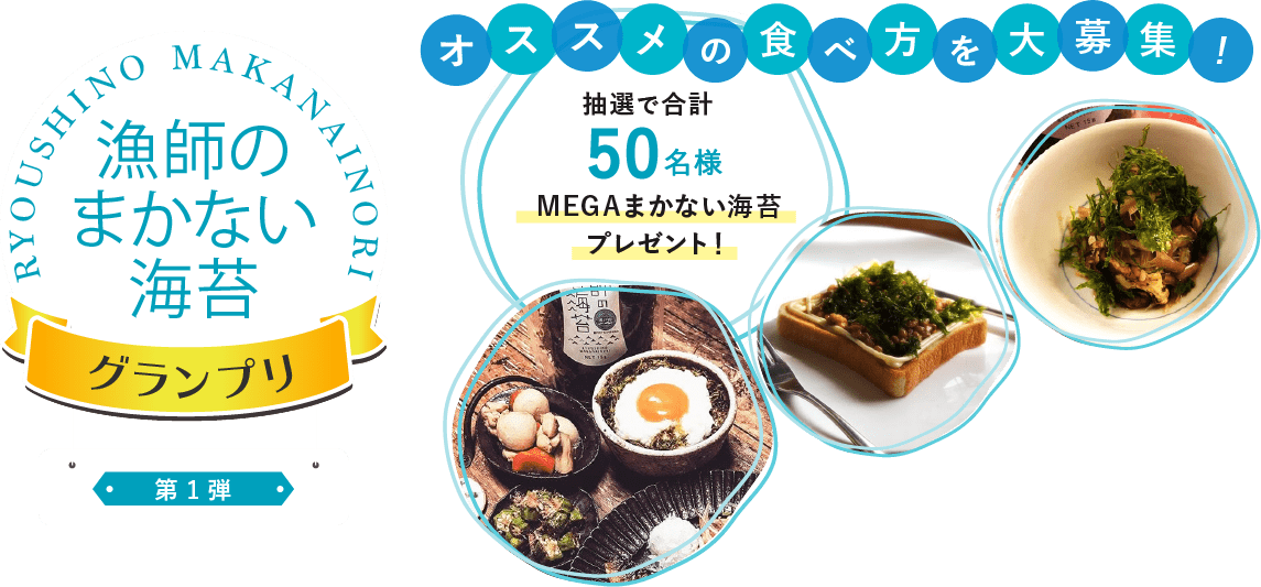 漁師のまかない海苔グランプリ